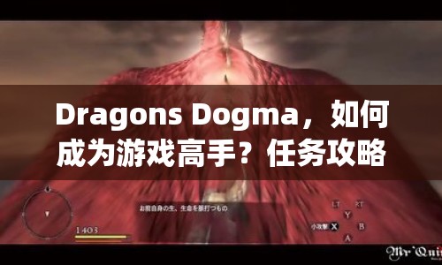 Dragons Dogma，如何成為游戲高手？任務(wù)攻略與玩法深度解析來襲！