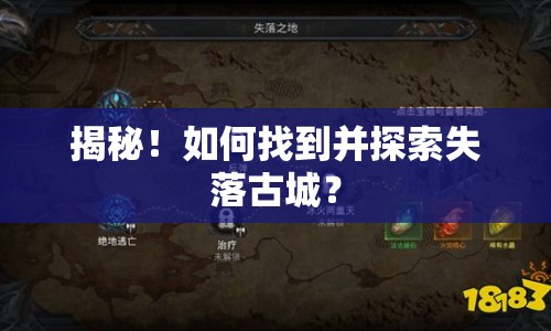 揭秘！如何找到并探索失落古城？