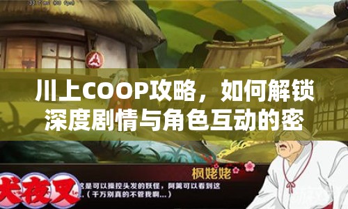 川上COOP攻略，如何解鎖深度劇情與角色互動(dòng)的密鑰？