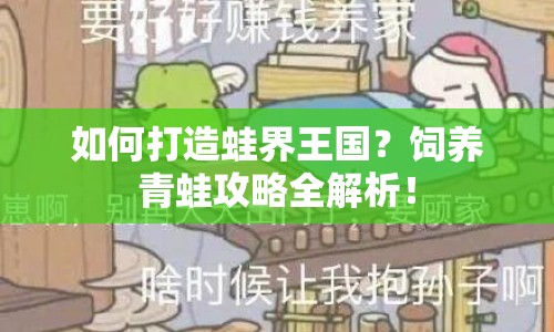 如何打造蛙界王國？飼養(yǎng)青蛙攻略全解析！