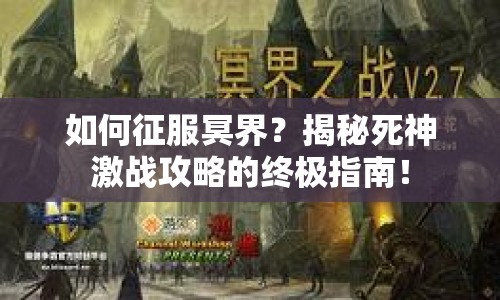 如何征服冥界？揭秘死神激戰(zhàn)攻略的終極指南！