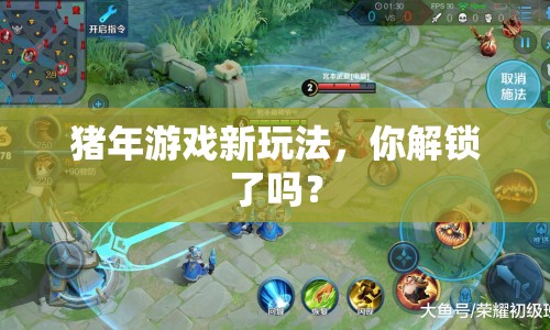 豬年游戲新玩法，你解鎖了嗎？
