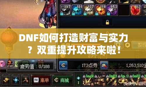 DNF如何打造財(cái)富與實(shí)力？雙重提升攻略來(lái)啦！