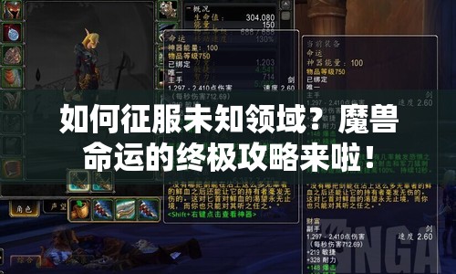 如何征服未知領域？魔獸命運的終極攻略來啦！