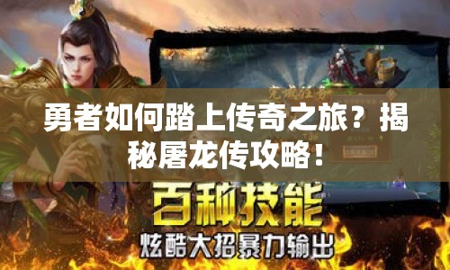 勇者如何踏上傳奇之旅？揭秘屠龍傳攻略！