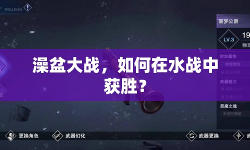 澡盆大戰(zhàn)，如何在水戰(zhàn)中獲勝？