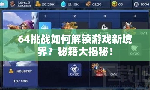 64挑戰(zhàn)如何解鎖游戲新境界？秘籍大揭秘！