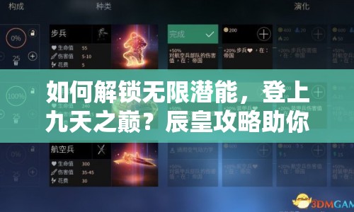 如何解鎖無限潛能，登上九天之巔？辰皇攻略助你實現(xiàn)！