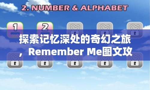 探索記憶深處的奇幻之旅，Remember Me圖文攻略，你準(zhǔn)備好了嗎？