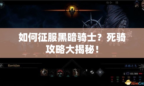 如何征服黑暗騎士？死騎攻略大揭秘！