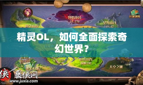 精靈OL，如何全面探索奇幻世界？