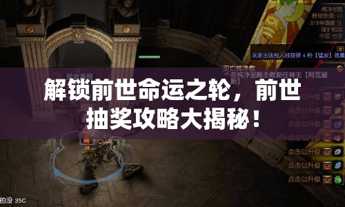 解鎖前世命運之輪，前世抽獎攻略大揭秘！