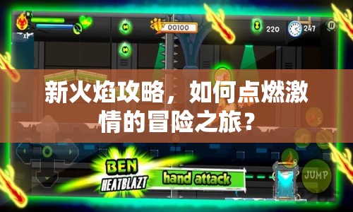 新火焰攻略，如何點(diǎn)燃激情的冒險(xiǎn)之旅？