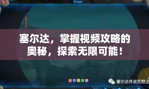塞爾達(dá)，掌握視頻攻略的奧秘，探索無限可能！