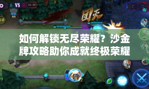 如何解鎖無盡榮耀？沙金牌攻略助你成就終極榮耀！