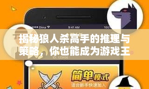 揭秘狼人殺高手的推理與策略，你也能成為游戲王者？