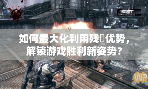 如何最大化利用殘機(jī)優(yōu)勢(shì)，解鎖游戲勝利新姿勢(shì)？