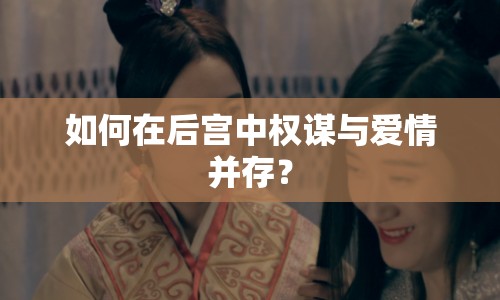 如何在后宮中權(quán)謀與愛情并存？