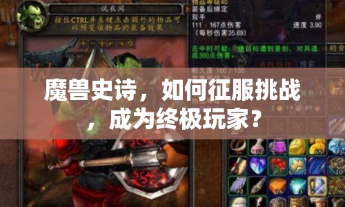 魔獸史詩，如何征服挑戰(zhàn)，成為終極玩家？