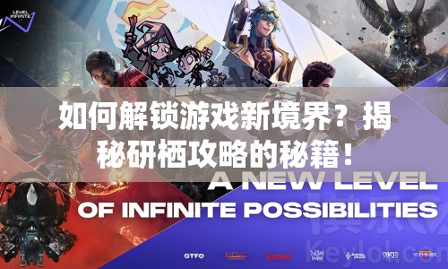 如何解鎖游戲新境界？揭秘研棲攻略的秘籍！