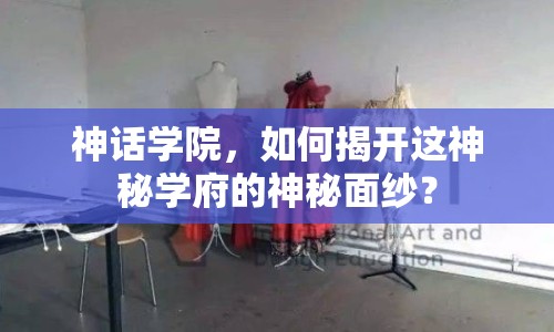 神話學(xué)院，如何揭開這神秘學(xué)府的神秘面紗？