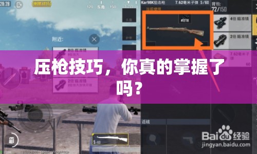 壓槍技巧，你真的掌握了嗎？