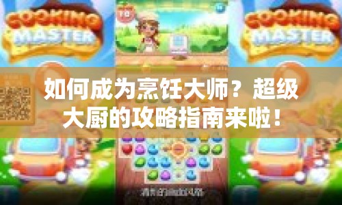 如何成為烹飪大師？超級(jí)大廚的攻略指南來(lái)啦！
