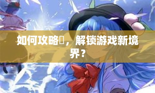 如何攻略澪，解鎖游戲新境界？
