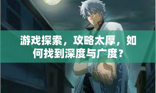 游戲探索，攻略太厚，如何找到深度與廣度？