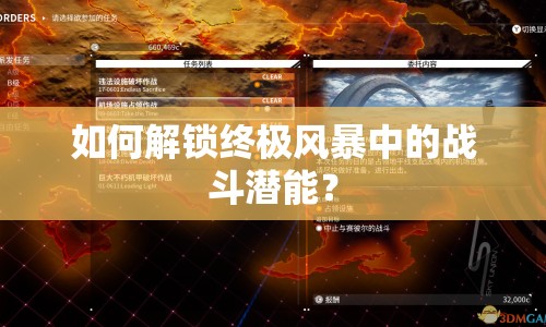 如何解鎖終極風(fēng)暴中的戰(zhàn)斗潛能？