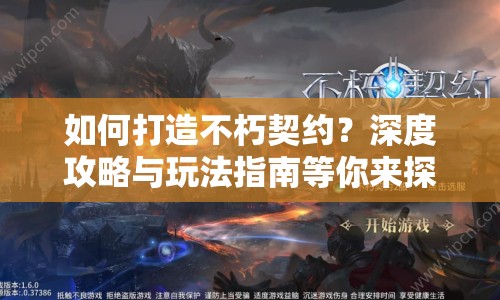 如何打造不朽契約？深度攻略與玩法指南等你來探索！