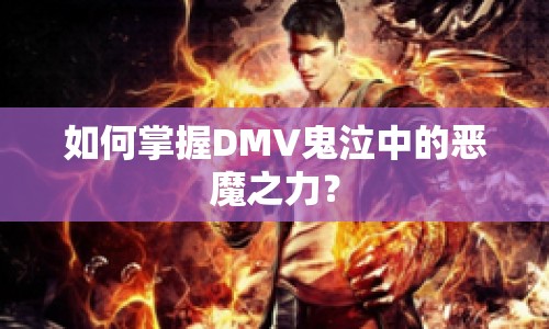 如何掌握DMV鬼泣中的惡魔之力？