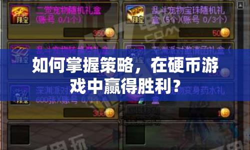 如何掌握策略，在硬幣游戲中贏得勝利？