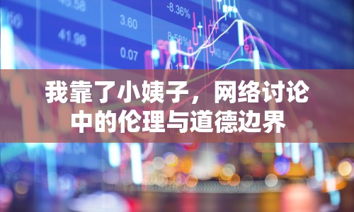 我靠了小姨子，網(wǎng)絡(luò)討論中的倫理與道德邊界