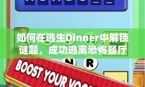 如何在逃生Dinner中解鎖謎題，成功逃離恐怖餐廳？