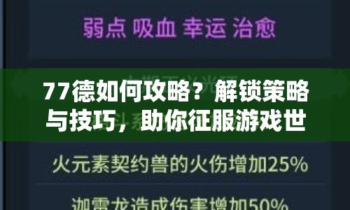 77德如何攻略？解鎖策略與技巧，助你征服游戲世界奧秘！