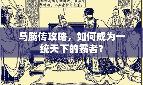 馬騰傳攻略，如何成為一統(tǒng)天下的霸者？