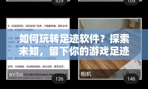 如何玩轉(zhuǎn)足跡軟件？探索未知，留下你的游戲足跡