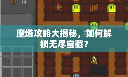 魔塔攻略大揭秘，如何解鎖無盡寶藏？