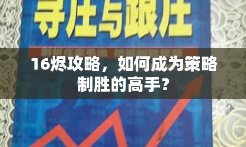 16燼攻略，如何成為策略制勝的高手？