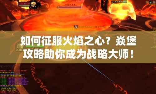 如何征服火焰之心？焱堡攻略助你成為戰(zhàn)略大師！