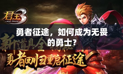 勇者征途，如何成為無畏的勇士？