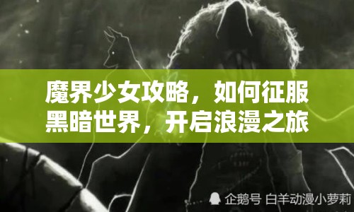 魔界少女攻略，如何征服黑暗世界，開啟浪漫之旅？