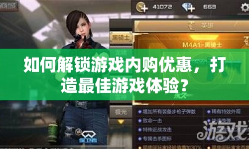 如何解鎖游戲內(nèi)購優(yōu)惠，打造最佳游戲體驗(yàn)？
