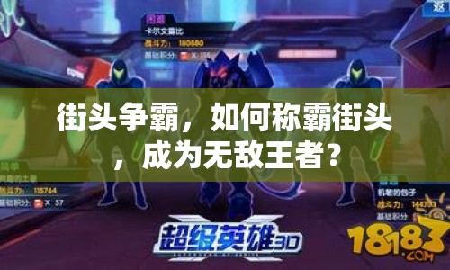 街頭爭霸，如何稱霸街頭，成為無敵王者？