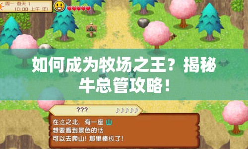 如何成為牧場(chǎng)之王？揭秘?？偣芄ヂ?！