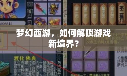 夢(mèng)幻西游，如何解鎖游戲新境界？