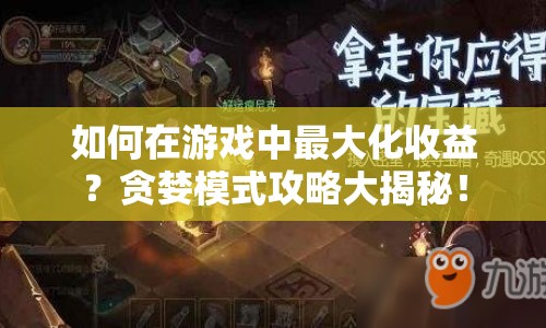 如何在游戲中最大化收益？貪婪模式攻略大揭秘！