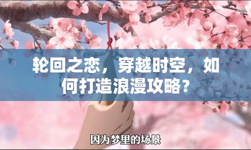 輪回之戀，穿越時(shí)空，如何打造浪漫攻略？