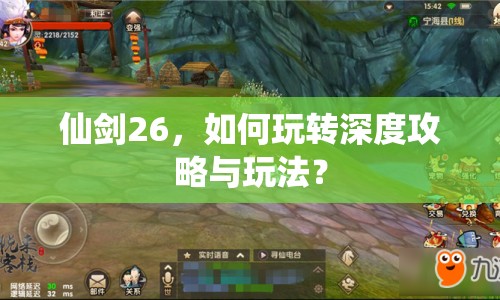 仙劍26，如何玩轉深度攻略與玩法？